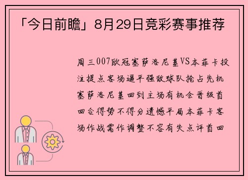 「今日前瞻」8月29日竞彩赛事推荐