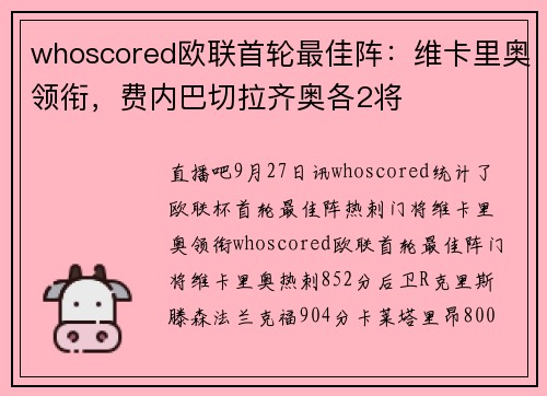 whoscored欧联首轮最佳阵：维卡里奥领衔，费内巴切拉齐奥各2将