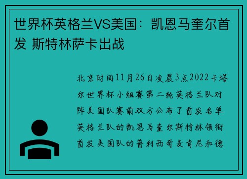 世界杯英格兰VS美国：凯恩马奎尔首发 斯特林萨卡出战