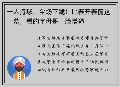 一人持球，全场下跪！比赛开赛前这一幕，看的字母哥一脸懵逼