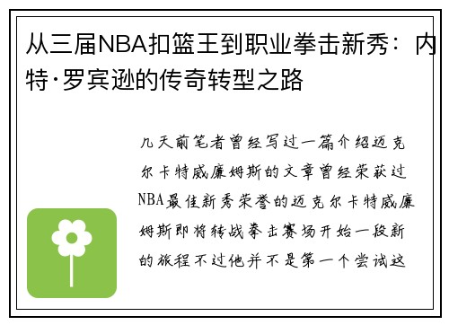 从三届NBA扣篮王到职业拳击新秀：内特·罗宾逊的传奇转型之路