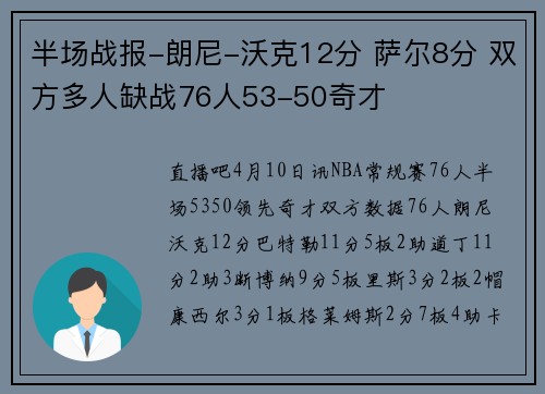 半场战报-朗尼-沃克12分 萨尔8分 双方多人缺战76人53-50奇才