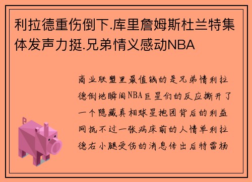 利拉德重伤倒下.库里詹姆斯杜兰特集体发声力挺.兄弟情义感动NBA