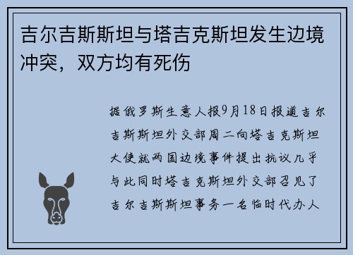吉尔吉斯斯坦与塔吉克斯坦发生边境冲突，双方均有死伤