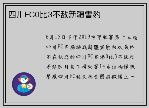 四川FC0比3不敌新疆雪豹