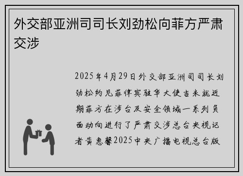 外交部亚洲司司长刘劲松向菲方严肃交涉
