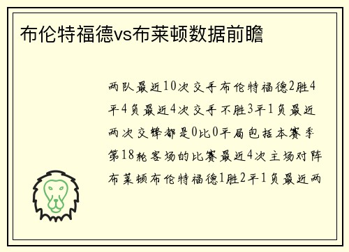 布伦特福德vs布莱顿数据前瞻