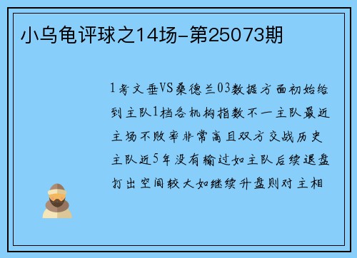 小乌龟评球之14场-第25073期