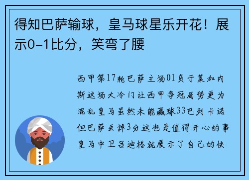 得知巴萨输球，皇马球星乐开花！展示0-1比分，笑弯了腰