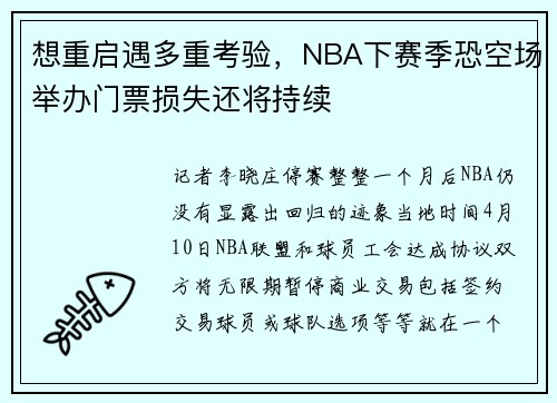 想重启遇多重考验，NBA下赛季恐空场举办门票损失还将持续