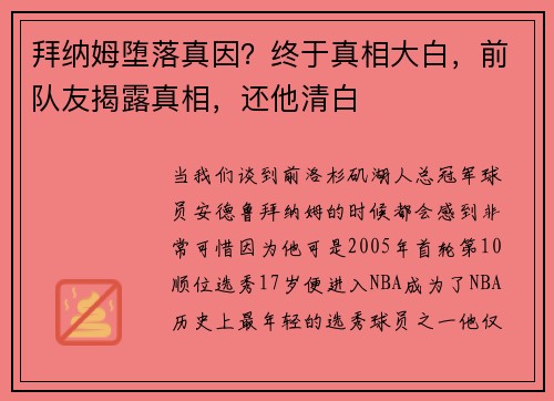 拜纳姆堕落真因？终于真相大白，前队友揭露真相，还他清白