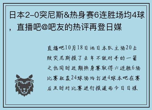 日本2-0突尼斯&热身赛6连胜场均4球，直播吧@吧友的热评再登日媒