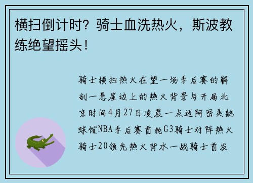横扫倒计时？骑士血洗热火，斯波教练绝望摇头！