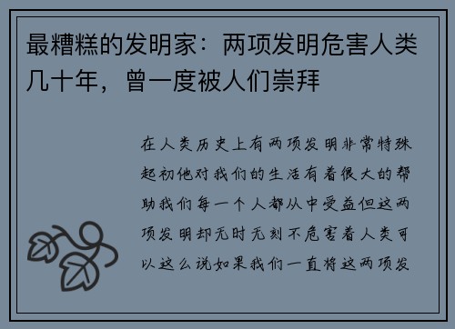 最糟糕的发明家：两项发明危害人类几十年，曾一度被人们崇拜