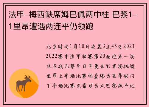 法甲-梅西缺席姆巴佩两中柱 巴黎1-1里昂遭遇两连平仍领跑