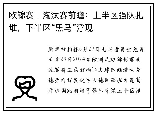 欧锦赛｜淘汰赛前瞻：上半区强队扎堆，下半区“黑马”浮现