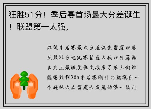 狂胜51分！季后赛首场最大分差诞生！联盟第一太强，