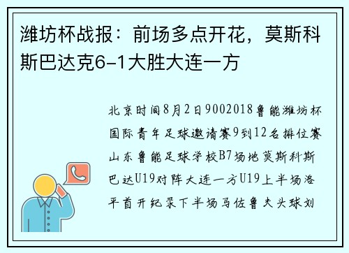 潍坊杯战报：前场多点开花，莫斯科斯巴达克6-1大胜大连一方