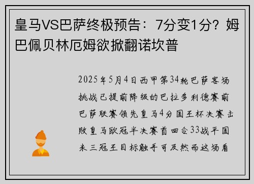 皇马VS巴萨终极预告：7分变1分？姆巴佩贝林厄姆欲掀翻诺坎普