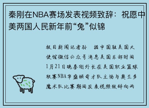 秦刚在NBA赛场发表视频致辞：祝愿中美两国人民新年前“兔”似锦