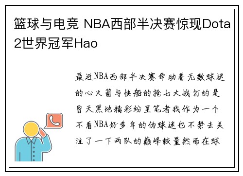 篮球与电竞 NBA西部半决赛惊现Dota2世界冠军Hao