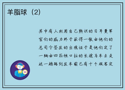羊脂球（2）