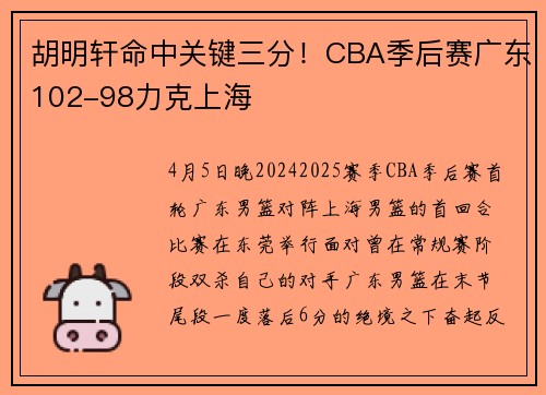 胡明轩命中关键三分！CBA季后赛广东102-98力克上海