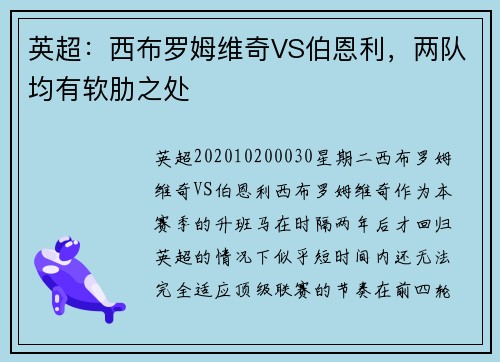 英超：西布罗姆维奇VS伯恩利，两队均有软肋之处