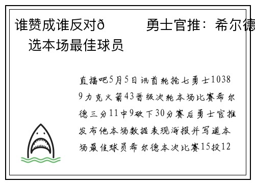 谁赞成谁反对😎勇士官推：希尔德当选本场最佳球员