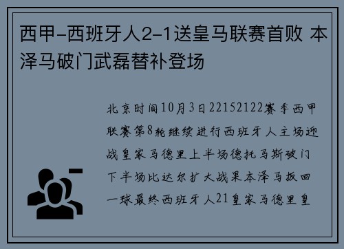 西甲-西班牙人2-1送皇马联赛首败 本泽马破门武磊替补登场