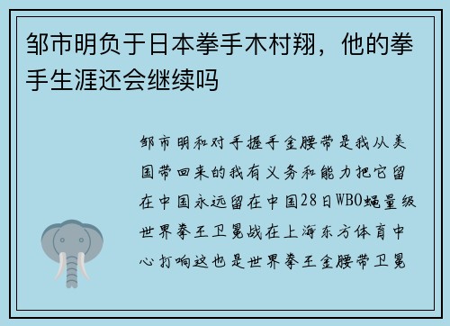 邹市明负于日本拳手木村翔，他的拳手生涯还会继续吗