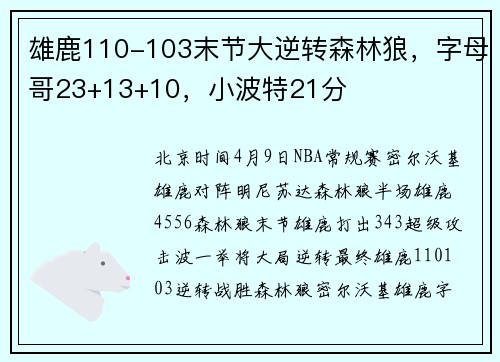 雄鹿110-103末节大逆转森林狼，字母哥23+13+10，小波特21分