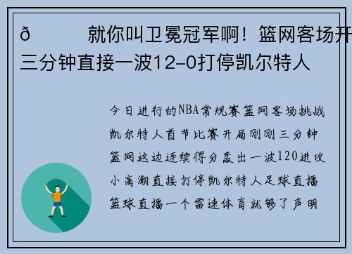 😎就你叫卫冕冠军啊！篮网客场开局三分钟直接一波12-0打停凯尔特人
