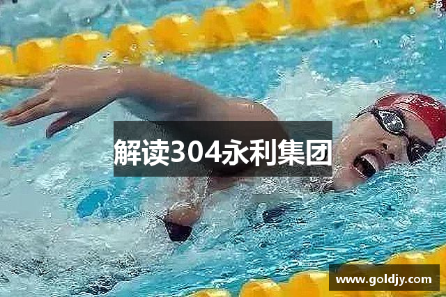 解读304永利集团