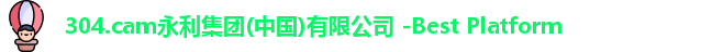 304永利集团
